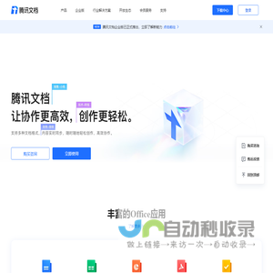 腾讯文档-官方网站-支持多人在线编辑Word、Excel和PPT文档
