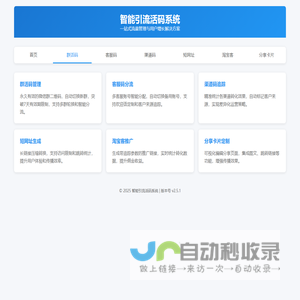 智能引流活码系统