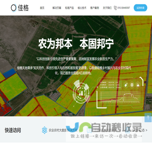 北京佳格天地科技有限公司-农业农村大数据应用
