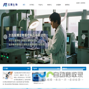 大连安搏生物医疗科技有限公司